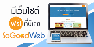 ทำเว็บธุรกิจ ทําเว็บขายของ ออกแบบเว็บไซต์ เว็บไซต์สำเร็จรูป SoGoodWeb